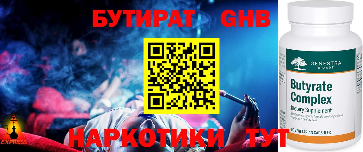 БУТИРАТ жидкий экстази  Лениногорск 