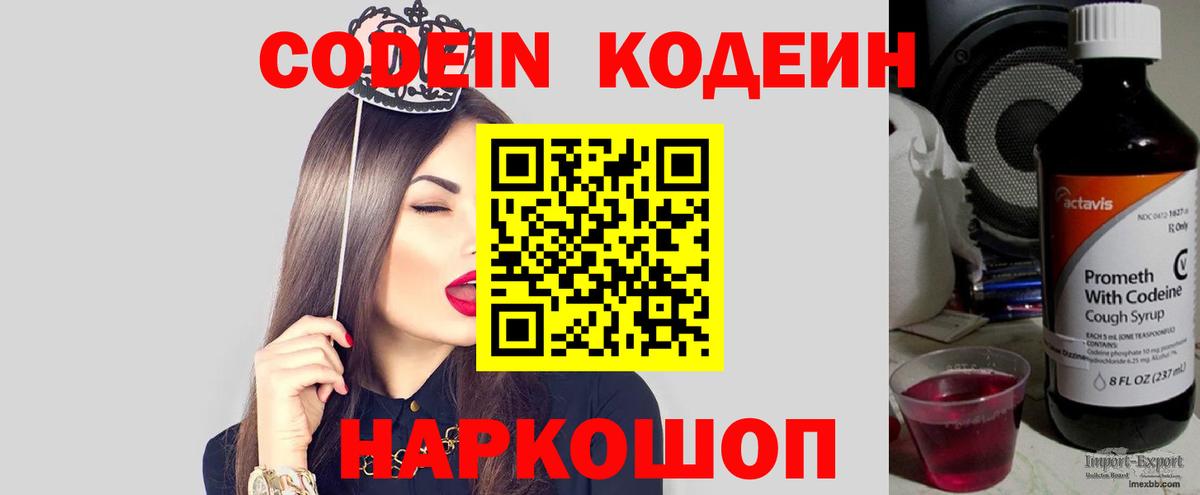 Кодеин Purple Drank Лениногорск